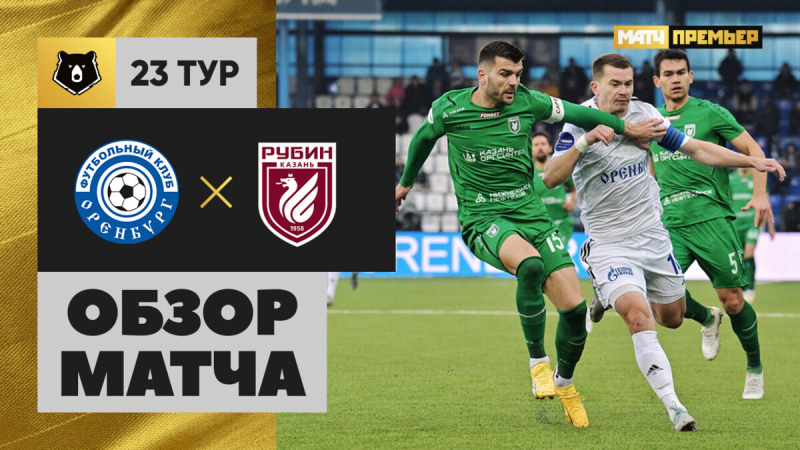 Оренбург &mdash; Рубин. Голы и лучшие моменты